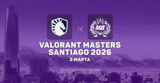 Gentle Mates прошли в плей-офф VALORANT Masters Santiago 2026 после победы над Team Liquid