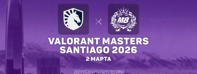 Gentle Mates прошли в плей-офф VALORANT Masters Santiago 2026 после победы над Team Liquid