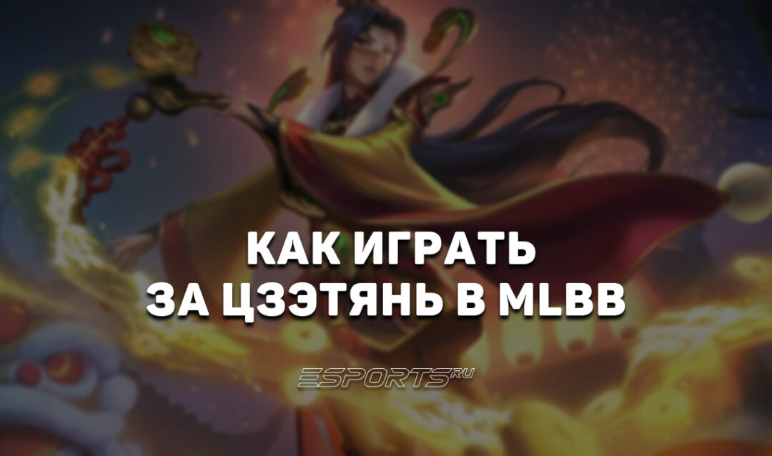 Как играть за Цзэтянь в MLBB — эмблемы, сборка и заклинания