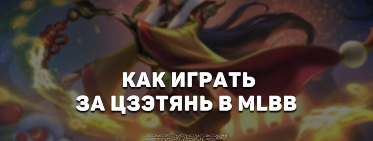 Как играть за Цзэтянь в MLBB — эмблемы, сборка и заклинания