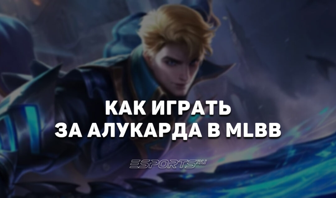 Как играть за Алукарда в MLBB — заклинания, эмблемы и сборка