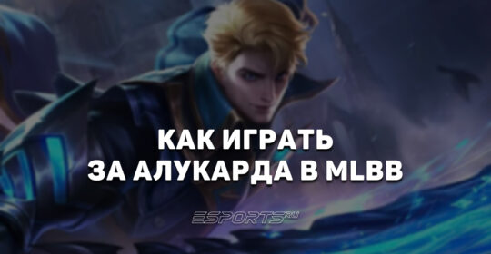 Как играть за Алукарда в MLBB — заклинания, эмблемы и сборка