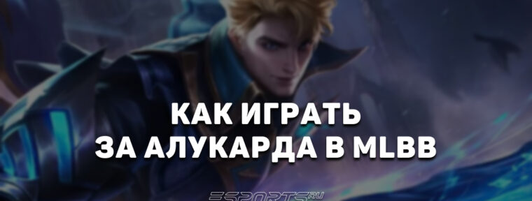 Как играть за Алукарда в MLBB — заклинания, эмблемы и сборка