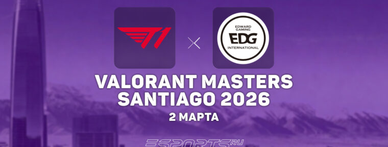 EDward Gaming покидают VALORANT Masters Santiago 2026 после поражения от T1