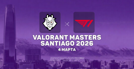 G2 Esports — восьмая команд в плей-офф VALORANT Masters Santiago 2026