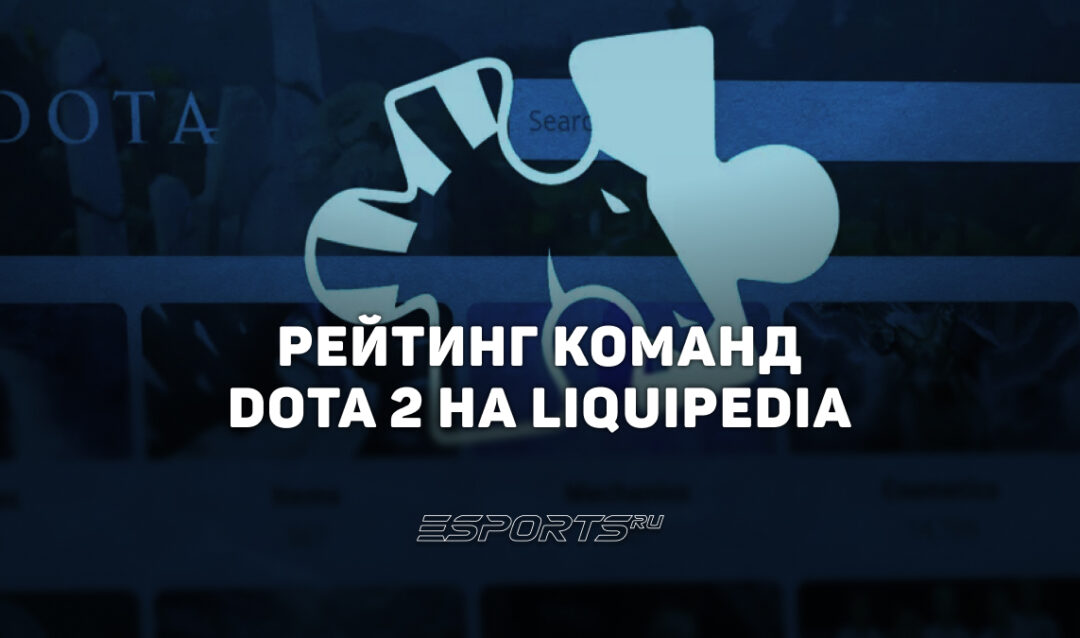 Рейтинг команд Dota 2 на Liquipedia: обзор новой системы и актуальный топ составов