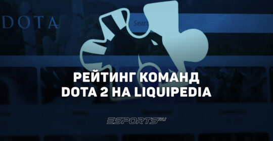 Рейтинг команд Dota 2 на Liquipedia: обзор новой системы и актуальный топ составов