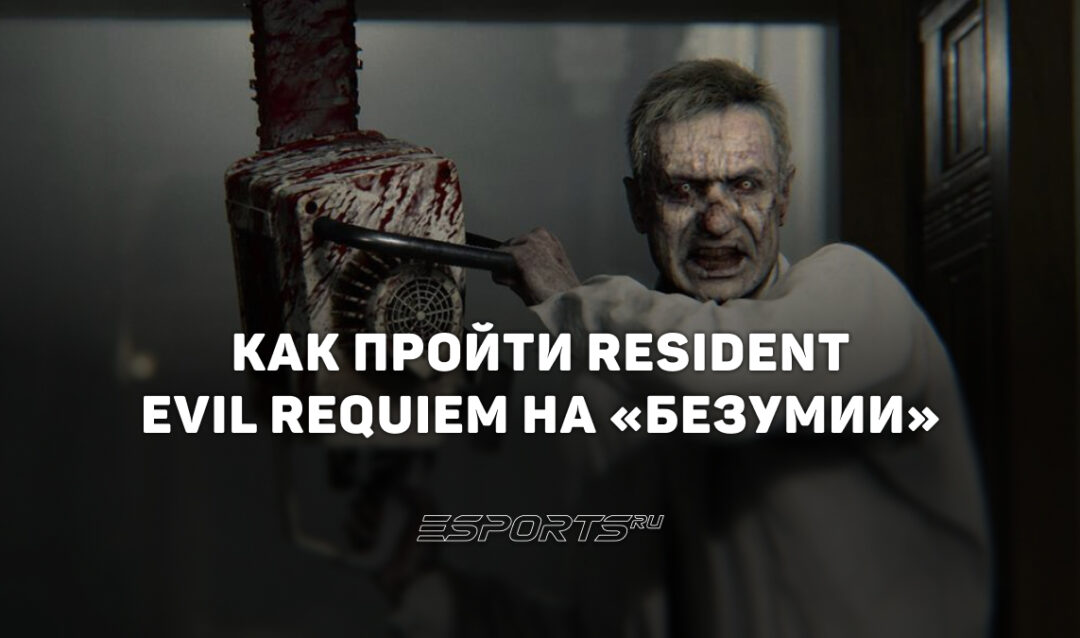 Resident Evil Requiem — особенности и советы по прохождению игры на «Безумии»
