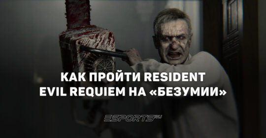 Resident Evil Requiem — особенности и советы по прохождению игры на «Безумии»