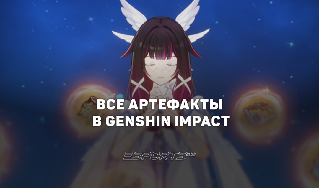 Все артефакты в Genshin Impact