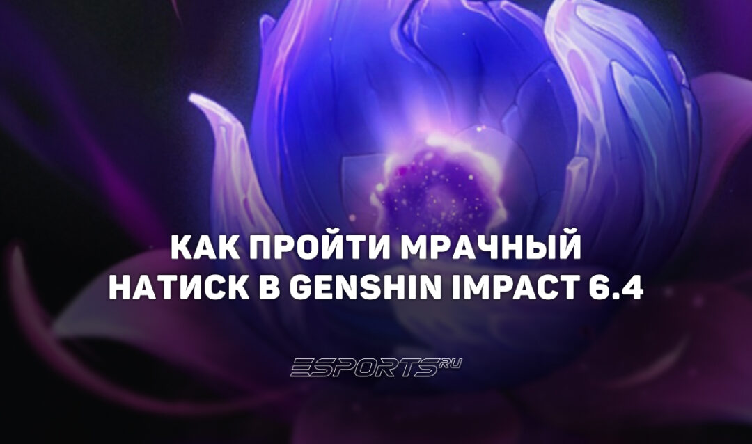 Как пройти Мрачный натиск в Genshin Impact 6.4