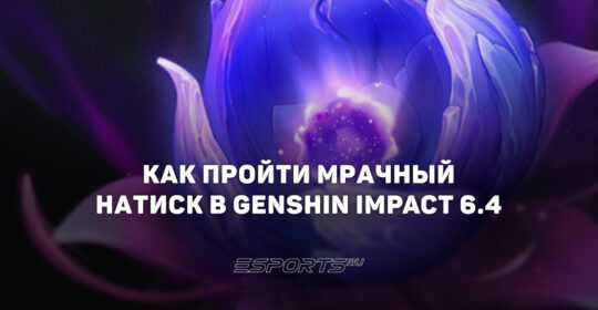 Как пройти Мрачный натиск в Genshin Impact 6.4