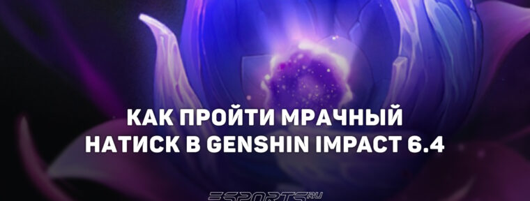 Как пройти Мрачный натиск в Genshin Impact 6.4