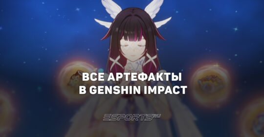Все артефакты в Genshin Impact