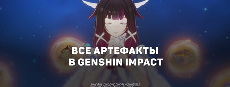 Все артефакты в Genshin Impact
