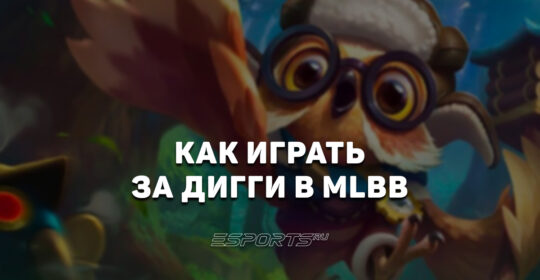 Как играть на Дигги в MLBB — эмблемы, заклинания и сборка