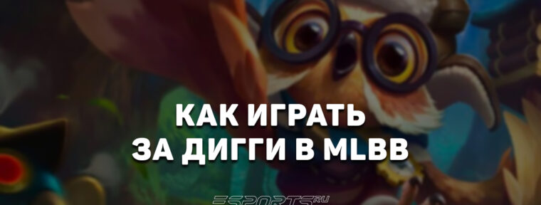 Как играть на Дигги в MLBB — эмблемы, заклинания и сборка
