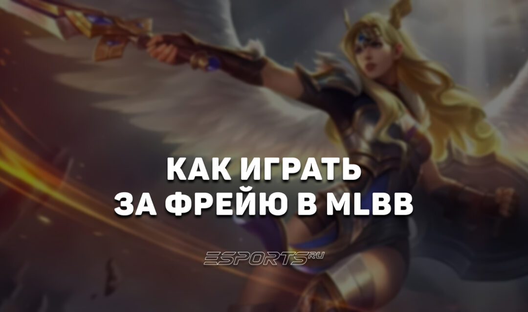 Как играть за Фрейю в MLBB — сборка, эмблемы ии заклинания