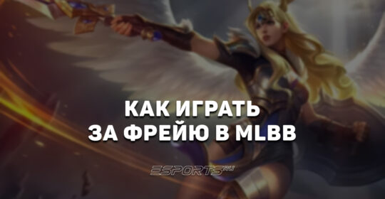 Как играть за Фрейю в MLBB — сборка, эмблемы ии заклинания