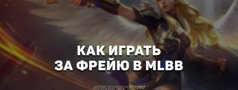 Как играть за Фрейю в MLBB — сборка, эмблемы и заклинания