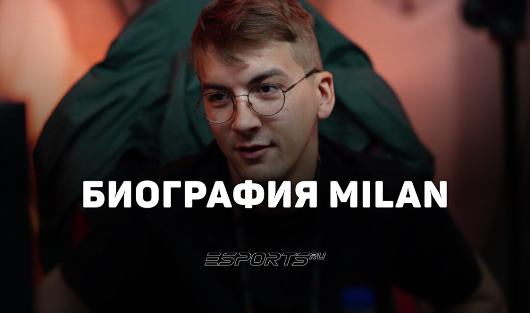 Кто такой Милан «MiLAN» Козомара: вся информация о новом тренере Team Spirit