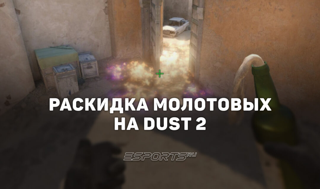 Раскидка молотовых на Dust 2