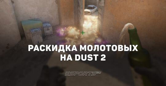 Раскидка молотовых на Dust 2