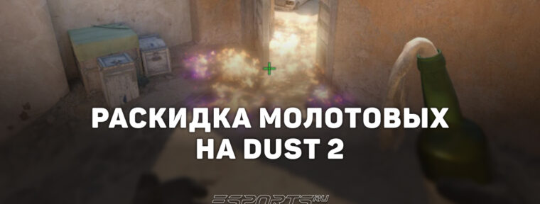 Раскидка молотовых на Dust 2