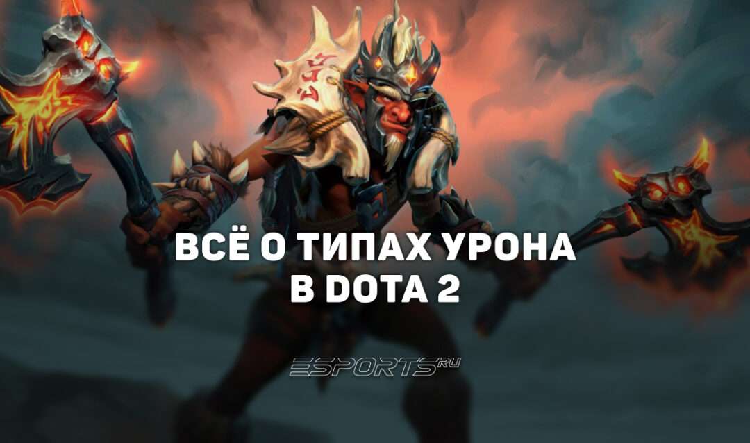 Типы урона в Dota 2: вся информация