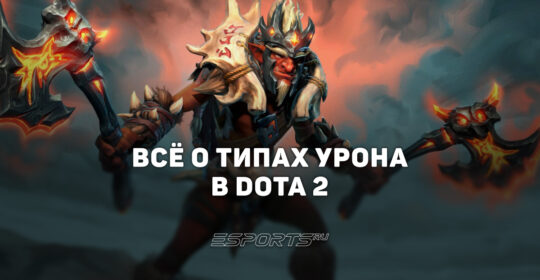 Типы урона в Dota 2: вся информация