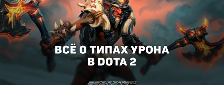 Типы урона в Dota 2: вся информация