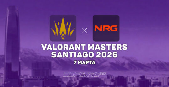NRG победили BBL Esports в верхней сетке VALORANT Masters Santiago 2026