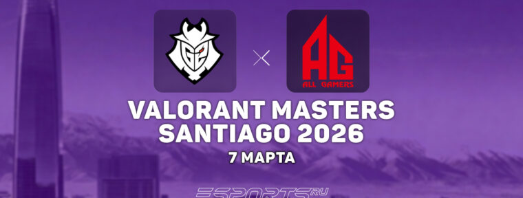 G2 Esports прошли в полуфинал верхней сетки VCT Masters Santiago 2026