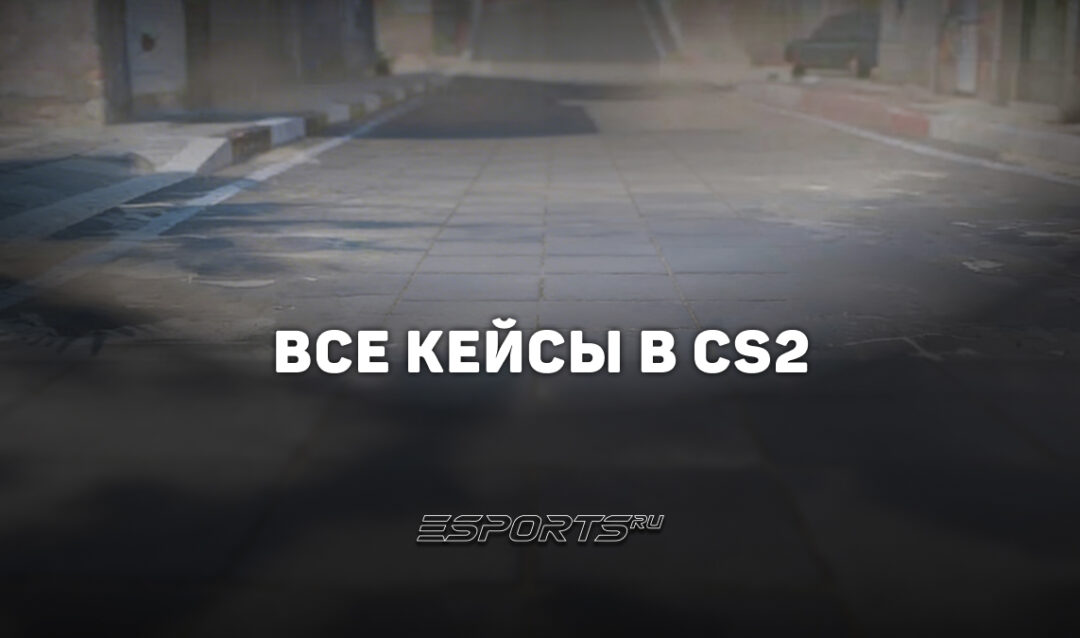 Все кейсы в CS2