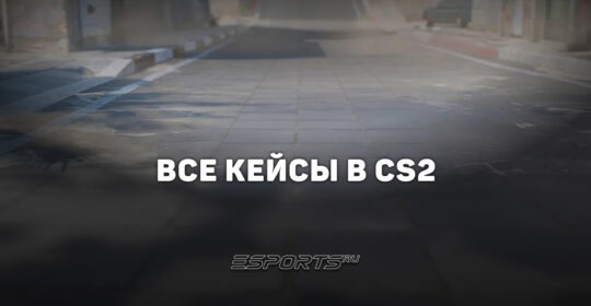 Все кейсы в CS2