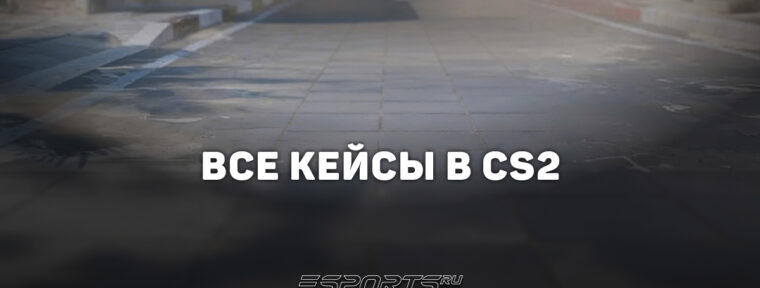 Все кейсы в CS2