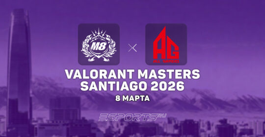 All Gamers обыграли Gentle Mates в нижней сетке VALORANT Masters Santiago 2026