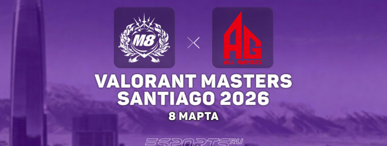 All Gamers обыграли Gentle Mates в нижней сетке VALORANT Masters Santiago 2026