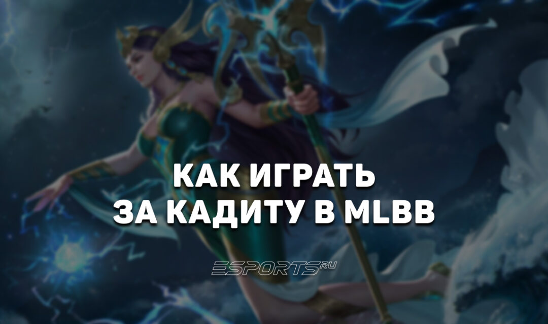 Как играть на Кадите в MLBB — сборка, заклинания и эмблемы