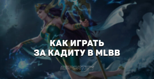 Как играть на Кадите в MLBB — сборка, заклинания и эмблемы