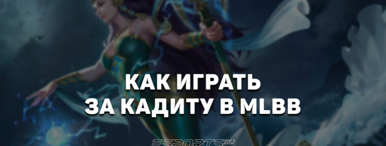 Как играть на Кадите в MLBB — сборка, заклинания и эмблемы