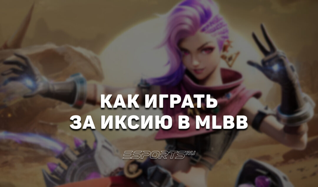 Как играть за Иксию в MLBB — эмблемы, сборка и заклинания