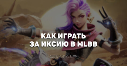 Как играть за Иксию в MLBB — эмблемы, сборка и заклинания