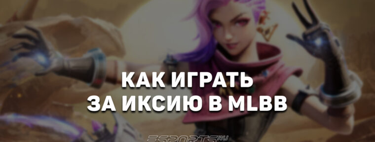 Как играть за Иксию в MLBB — эмблемы, сборка и заклинания
