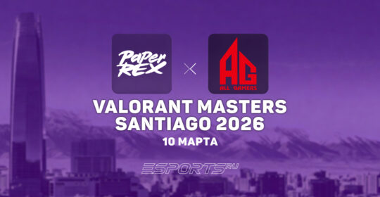 Paper Rex вышли в полуфинал нижней сетки VALORANT Masters Santiago 2026