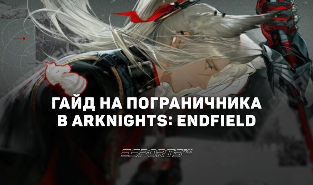 Гайд на Пограничника в Arknights: Endfield: актуальные команды и лучшее снаряжение