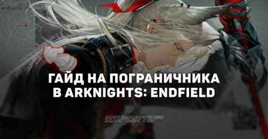 Гайд на Пограничника в Arknights: Endfield: актуальные команды и лучшее снаряжение