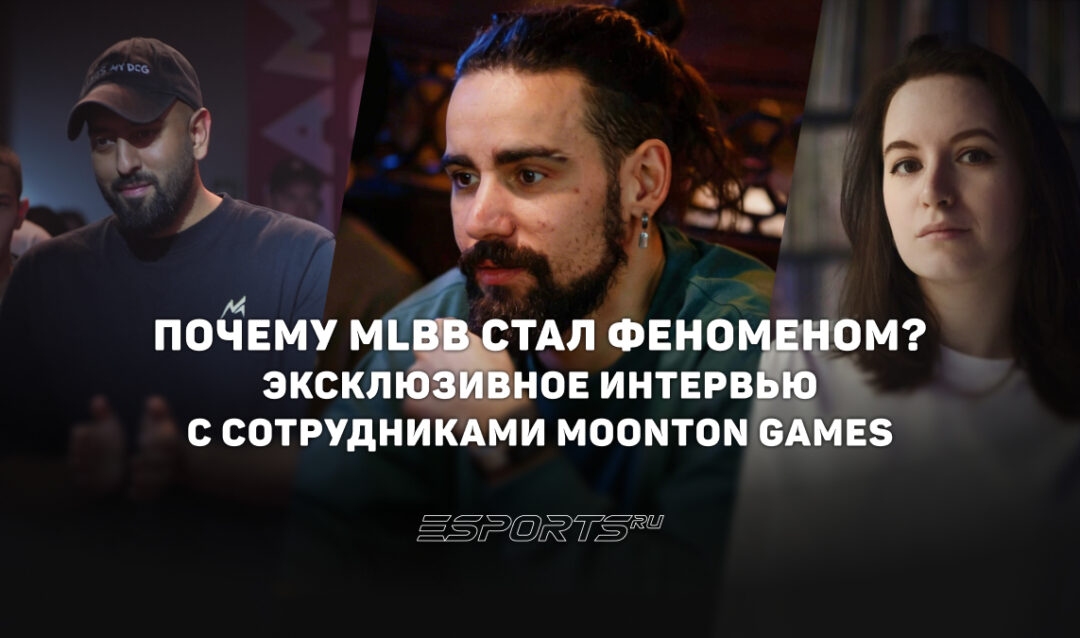 Почему MLBB стал феноменом? Эксклюзивное интервью с сотрудниками MOONTON Games