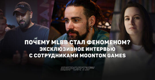 Почему MLBB стал феноменом? Эксклюзивное интервью с сотрудниками MOONTON Games