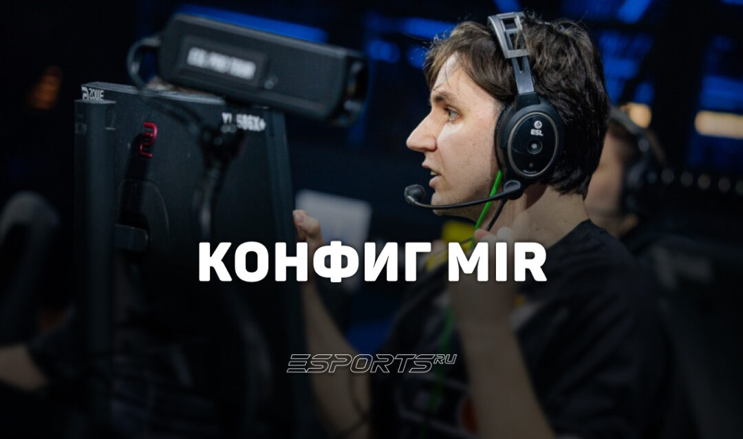 Mir: настройки и девайсы игрока в CS2